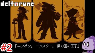 誰も倒さずに進めたいRPG【DELTARUNE】#2