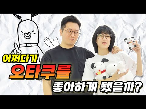 입구가 없는 오타쿠와의 연애썰 (feat. 사랑의 트롬곰)
