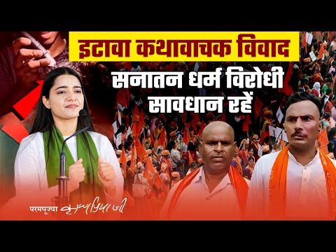 इटावा कथा वाचक विवाद पर देवी कृष्णप्रिया जी को तीखी प्रतिक्रिया | Etawah Katha Vachak | Hindu Dharma