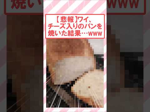 【悲報】ワイ、自宅でチーズ入りのパンを作った結果…www #2ch面白いスレ #2ch