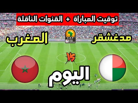 توقيت مباراة المغرب ضد مدغشقر اليوم في كأس أفريقيا للمحليين 2025 والقنوات الناقلة 