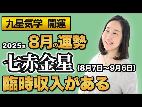 【占い】2025年8月の七赤金星の運勢・九星気学【臨時収入がある】（8月7日～ 9月6日）仕事・健康・人間関係