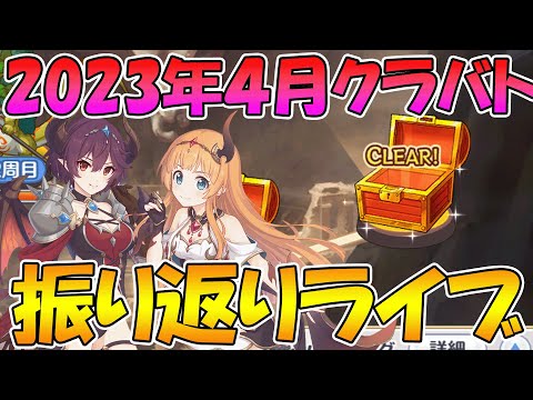 【プリコネR】2023年4月クラバト振り返りライブ【ライブ】