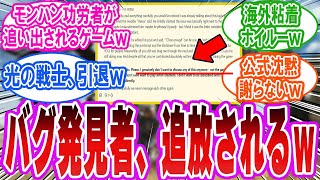 【ワイルズ悲報】バグ発見者が引退へ…海外ホイルーの粘着と公式の沈黙が生んだ最悪の結末【反応集】