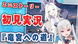 【ブルアカ】ミニストーリー「竜宮への道」読んでく！！【ネタバレ注意】