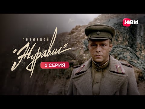 Позывной «Журавли» | 1 серия | Смотри на Иви