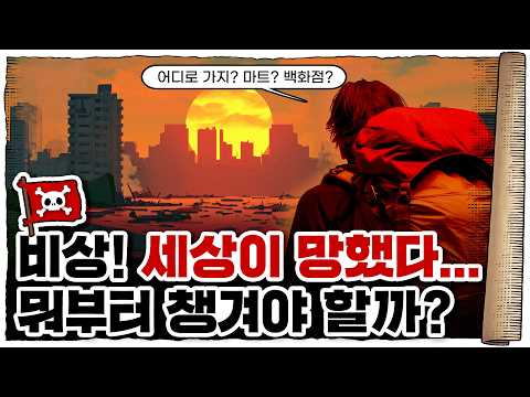 💀 세계가 대충 멸망했을 경우… 뭐부터 챙겨야 할까? / 💀 서바이벌 가이드 - 준비물편