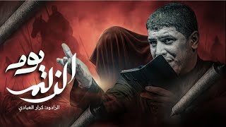 يوم الزلم | الرادود كرار العبادي 