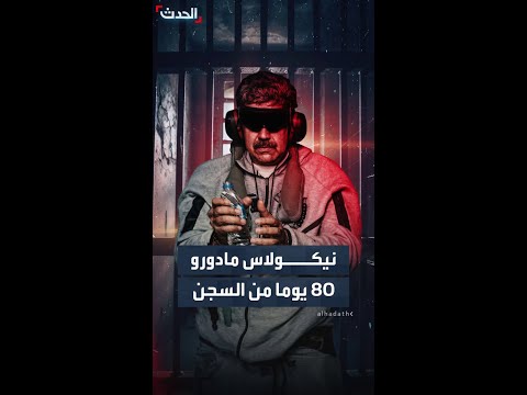 نيكولاس مادورو.. وضعه بعد 80 يوما من السجن في نيويورك