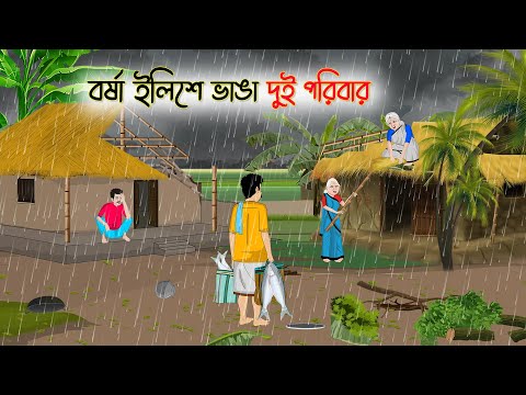 বর্ষা ইলিশে ভাঙা দুই পরিবার | Bengali Fairy Tales Cartoon | Rupkothar Bangla Golpo | Thakumar Jhuli