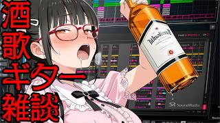 【歌雑】酒！！歌！！雑談！！ギター...【ゲリラ】 #歌唱力 #歌うま #歌枠 #karaoke  #飲酒 #泥酔 #vsinger #vt