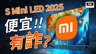 便宜有詐！？小米 4K 電視 Xiaomi S Mini LED 2025 開箱評測｜科技狗
