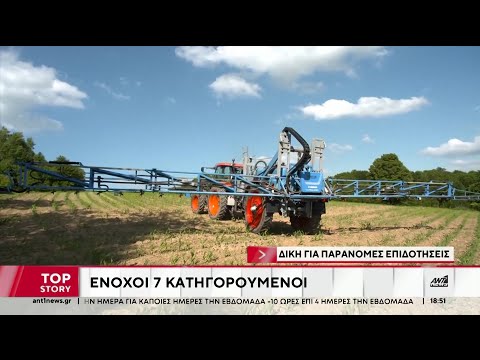 Δίκη για επιδοτήσεις του ΟΠΕΚΕΠΕ: Ποινές 9 έως 15 μήνες φυλάκιση στους επτά κατηγορούμενους