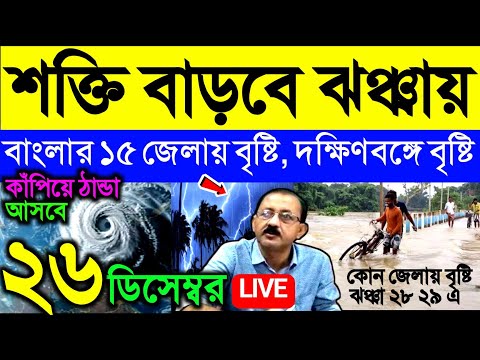 🔴Live শক্তি বাড়বে ঝঞ্ঝায়, বৃষ্টি হতে পারে ১৫ জেলায়, আজ বৃষ্টি উপকুলের জেলায়, Weather