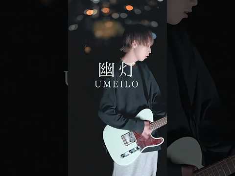 UMEILO - 幽灯 #邦ロック #バンド