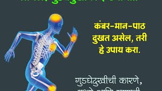 गुडघेदुखी, चालताना गुडघ्यामधून आवाज येणे बंद होईल, हे उपाय करा.