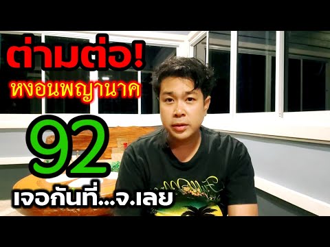 เจอกันที่...จ. เลย..392#หงอนพญานาค..