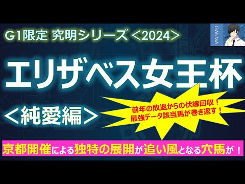 【エリザベス女王杯2024＜純愛編＞】京都開催による独特の展開が追い風となる穴馬を狙え！～前年の敗退は今年好走のための伏線回収！？最強データ該当馬による復活の激走なるか！～