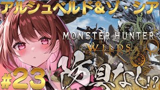 【モンスターハンターワイルズ】#23 HR172～ 防具なしアルシュベルド＆ゾ・シアチャレンジ(ネタバレ注意)【柚原いづみ / ななしいんく