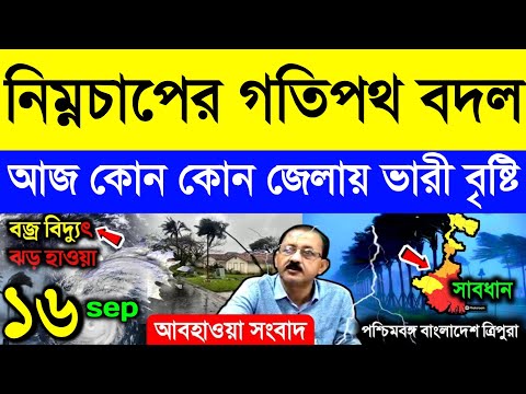 নিম্নচাপের গতিপথ বদল , কোন কোন জেলায় ভারী বৃষ্টি জেনে নিন | Weather News