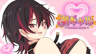 【朝ギャル】ギャルVtuberの朝活配信！みんなのおはようちょーだい💕🎸【ロザリン・ロック/Vtuber/雑談】#ロザメシ