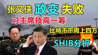 习近平智勇双全，清除政敌，张又侠被普京挟持，无法造反！鲍威尔发鹰派言论，比特币下周4万！贝莱德申太坊现货ETF，狗屎币（SHIB）诊断！【面具人政经2023.11.11】