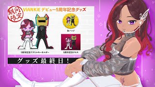 【歌枠雑談】5周年ライブ振り返り❣~限定グッズ終了カウントダウン~ /singing stream【ViANKiE】