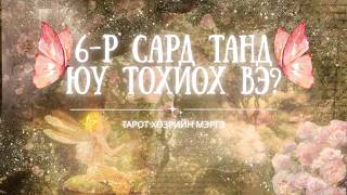 ✨🔮 2026.6-р сард танд юу тохиох вэ? | Ерөнхий, карьер, хайр 🔮✨