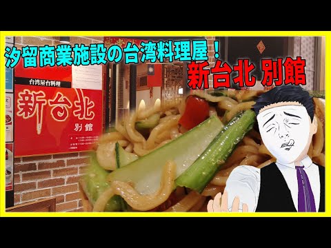 汐留商業施設の台湾料理屋！ 新台北 別館 【日本に居る台湾料理屋紹介】