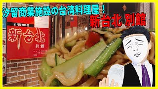 汐留商業施設の台湾料理屋！ 新台北 別館 【日本に居る台湾料理屋紹介】