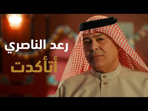 رعد الناصري - اتأكدت (فيديو كليب) | 2024