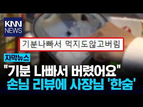"내 실수지만 너무한 것 같아" '다 버려' 별점 테러에 속 타는 <strong>사장</strong> / KNN