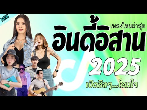 รวมเพลงเพราะๆ {เพลงใหม่ล่าสุด 2024} 🎉 เพลงร้านเหล้า เพลงTiktok รวมเพลงเพราะๆ ฟังสบายๆ เพลงไม่มีโฆษณา