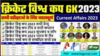 ICC Cricket World Cup 2023 All Team and Captain | Venue, Stadium |Cricket Current Affairs 2023 GK