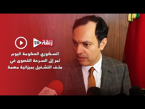 السكوري: الحكومة اليوم تمر إلى السرعة القصوى في ملف التشغيل بميزانية مهمة