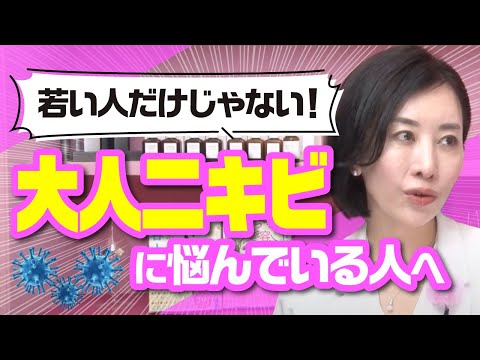 《若い人だけじゃない！》 大人ニキビに悩んでいる人へ