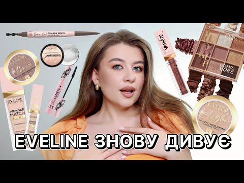 БАГАТО ЗНАХІДОК У EVELINE | 2 МАКІЯЖІ 🌸