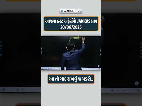 આજના કરંટ અફેર્સનો JAKKAS પ્રશ્ન | 28/06/2025 #currentaffairs #currentaffairstoday #shots