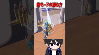 新モードDeluluで勝つための方法が...🫢🤯【フォートナイト / Fortnite】#shorts