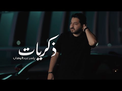 ياسر عبد الوهاب - ذكريات ( حصرياً ) 2025