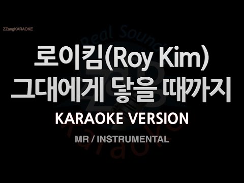 [짱가라오케/노래방] 로이킴(Roy Kim)-그대에게 닿을 때까지 (MR/Instrumental) [ZZang KARAOKE]