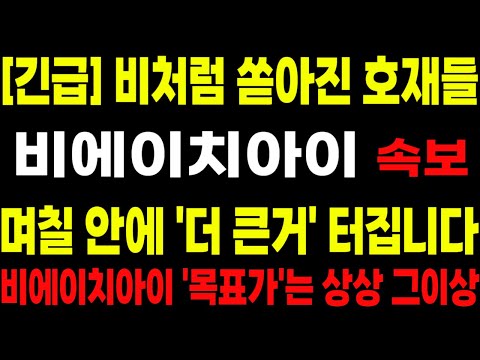 [비에이치아이] [긴급] 비처럼 쏟아진 호재들!! 며칠 안에 '더 큰거' 터집니다!! 비에이치아이 '목표가'는 상상 그이상!! 이 내용은 꼭 보세요!! #박부장