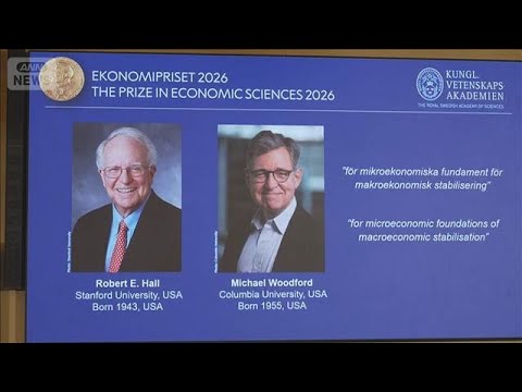 ノーベル経済学賞にロバート・ホール教授ら2人　「マクロ経済の安定化」を研究(2026年10月12日)