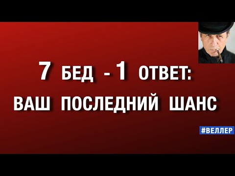 7 БЕД - 1 ОТВЕТ: ВАШ ПОСЛЕДНИЙ ШАНС #веллер 28 10 2025
