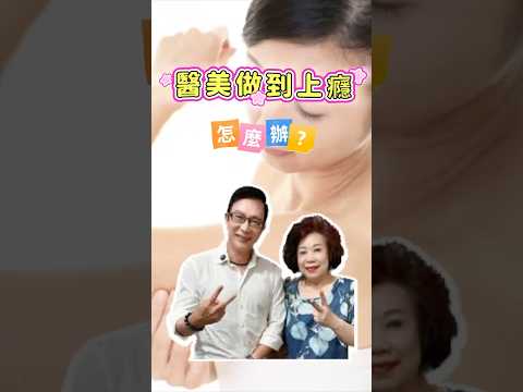 醫美做到上癮怎麼辦？￼黃老師提出警告 ｜恁祖媽黃越綏老師幫你問一問 #醫學美容 ＃上癮