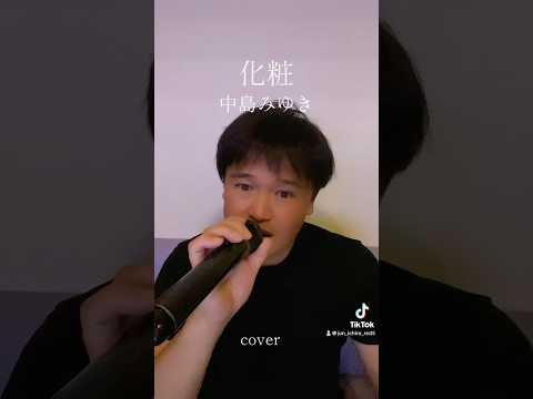化粧　中島みゆき　(cover)            #歌ってみた #イヤホン推奨 #cover #歌 #歌い手 #カラオケ #中島みゆき #化粧 #清水翔太