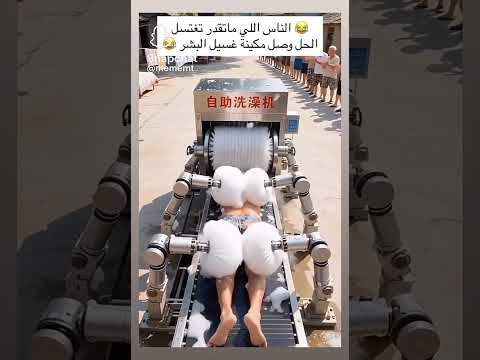#اضحك_وانسى_همك الناس اللي ما تقدر تغتسل الحل وصل مكينة غسيل البشر #لايك_واشتراك_ليصلك_كل_ماهو_جديد