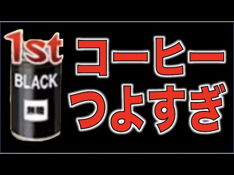 【モンスト】コーヒーの力半端ないって【ぺんぺん】