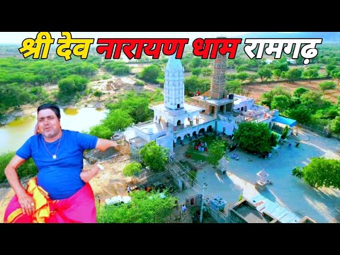 Hamare Est Dev Ke Darsan Kiya /Dev dham ramghad @Gurukaripa