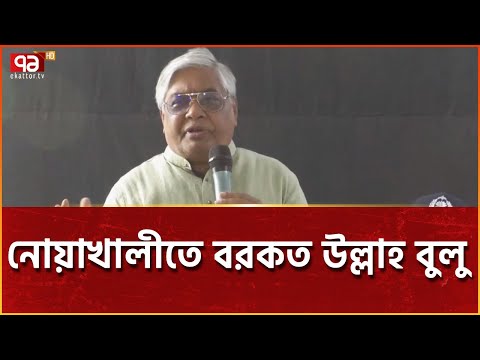 ওয়াজ-মাহফিলে রাজনৈতিক বক্তব্য বন্ধের অনুরোধ জানান বরকত উল্লাহ বুলু | News | Ekattor TV